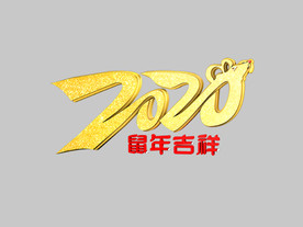 2020年鼠年数字