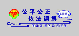 依法调解