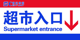 超市入口