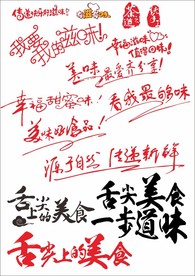 美食文字 舌尖上的美食