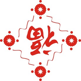 福字