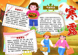 寒露小报