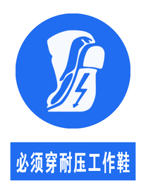 穿工作鞋