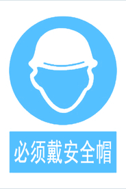戴安全帽