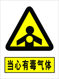 当心有毒气体