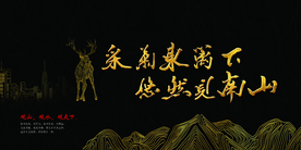 中式线条 城市线条 鹿线条 山