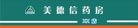 美德信药房