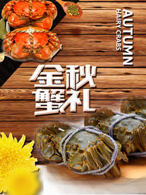 金秋螃蟹