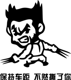 个性车贴