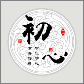 初心壁画