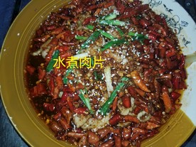 水煮肉片