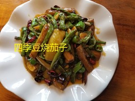 四季豆烧茄子
