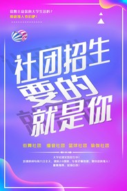 社团招新