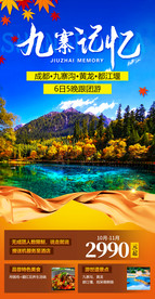 九寨记忆微信海报