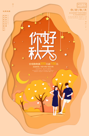 秋天秋季活动促销海报素材