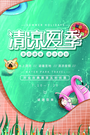 清凉夏季宣传活动促销海报素材