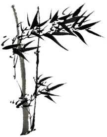 水墨竹子