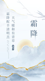 鎏金水墨白色霜降暖阳十二节气