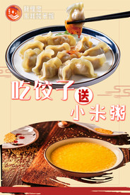 吃饺子送小米粥