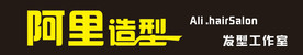 发型工作室门头招牌