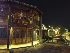 古镇夜景
