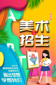 美术招生促销宣传活动海报素材