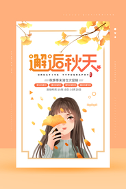 邂逅秋天促销宣传活动海报素材