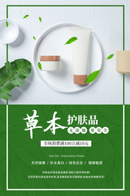 化妆品护肤日用品活动海报素材