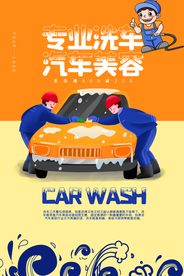 专业洗车宣传活动海报素材