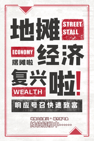 地摊经济宣传促销活动海报素材