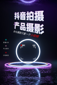 抖音视频拍摄促销活动海报素材
