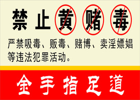 禁止黄赌毒