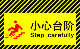 小心台阶