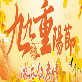 重阳节