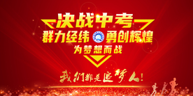 决战中考