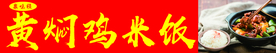 黄焖鸡米饭