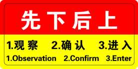 向上后下 电梯警示 乘梯安全