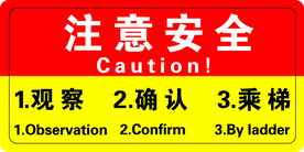 注意安全 扶梯警示 乘梯安全