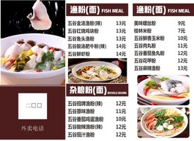 渔粉　菜单