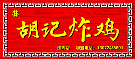胡记炸鸡