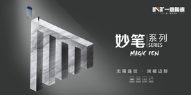 一意陶瓷 妙笔系列