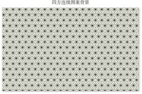 四方连续图案背景