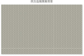 四方连续图案背景
