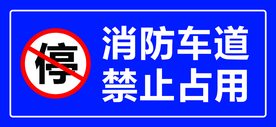 消防车道禁止占用