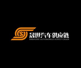 晟世汽车供应链