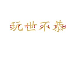 玩世不恭