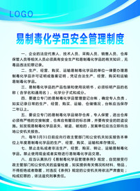易制毒化学品安全管理制度