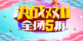决战双11全场5折