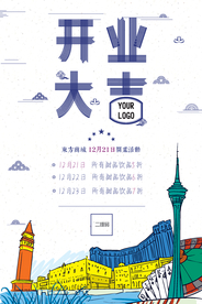 开业海报