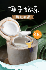 椰子奶冻海报